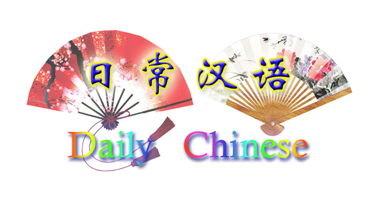 Daily Chinese